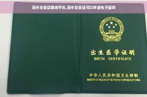 高中毕业证查询平台,高中毕业证可以申请电子版吗