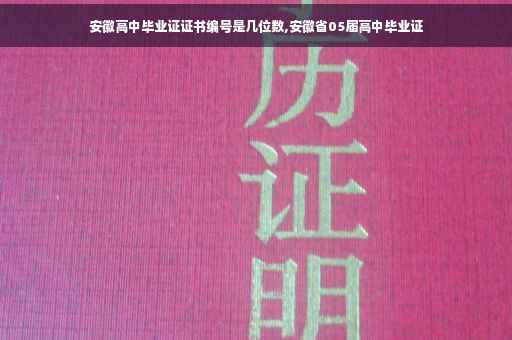 安徽高中毕业证证书编号是几位数,安徽省05届高中毕业证 安徽高中毕业证证书编号是几位数,安徽省05届高中毕业证