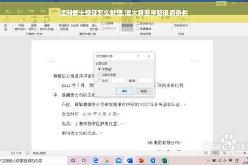 澳洲博士签证怎么处理,澳大利亚学签申请条件