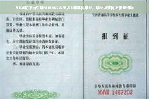 98届初中高中毕业证图片大全,98年本科毕业，毕业证在网上能查到吗