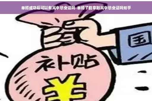 单招成功后可以有高中毕业证吗-单招了能拿到高中毕业证吗知乎