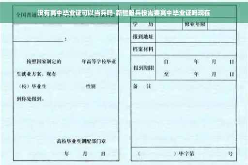 没有高中毕业证可以当兵吗-新疆服兵役需要高中毕业证吗现在