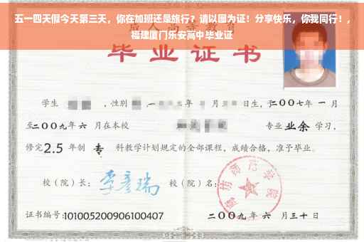 五一四天假今天第三天，你在加班还是旅行？请以图为证！分享快乐，你我同行！,福建厦门乐安高中毕业证