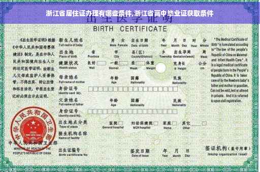 浙江省居住证办理有哪些条件,浙江省高中毕业证获取条件