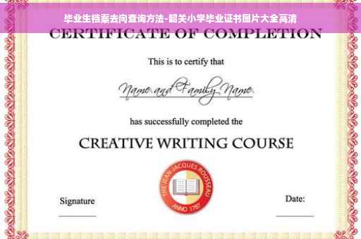 毕业生档案去向查询方法-韶关小学毕业证书图片大全高清
