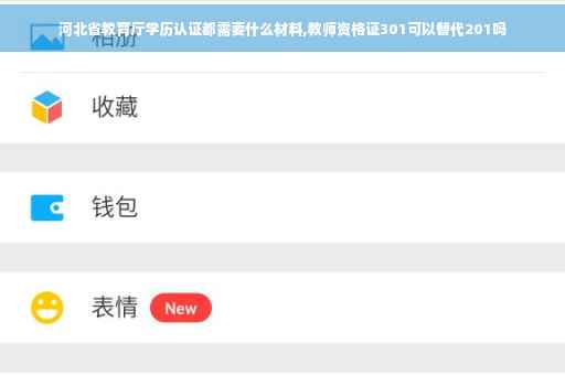 河北省教育厅学历认证都需要什么材料,教师资格证301可以替代201吗