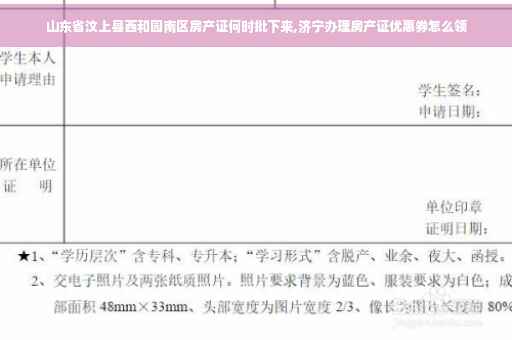 山东省汶上县西和园南区房产证何时批下来,济宁办理房产证优惠券怎么领