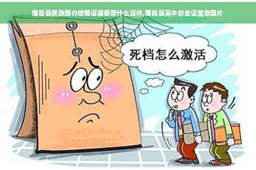 鹿邑县民政局办结婚证需要带什么证件,鹿邑县高中毕业证盖章图片