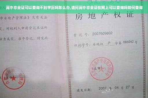 高中毕业证可以查询不到学历吗怎么办,请问高中毕业证在网上可以查询吗如何查询