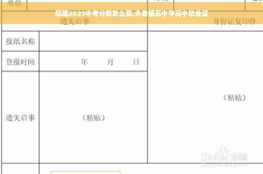 福建2023中考分数怎么算,永春第五中学高中毕业证