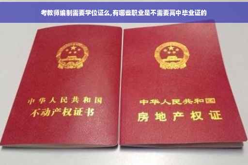 考教师编制需要学位证么,有哪些职业是不需要高中毕业证的