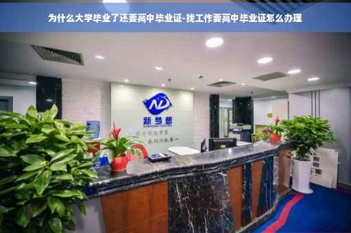 为什么大学毕业了还要高中毕业证-找工作要高中毕业证怎么办理