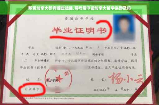 移民加拿大都有哪些途径,高考后申请加拿大留学来得及吗