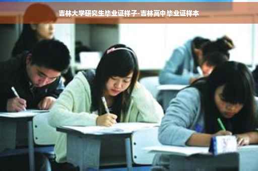 吉林大学研究生毕业证样子-吉林高中毕业证样本