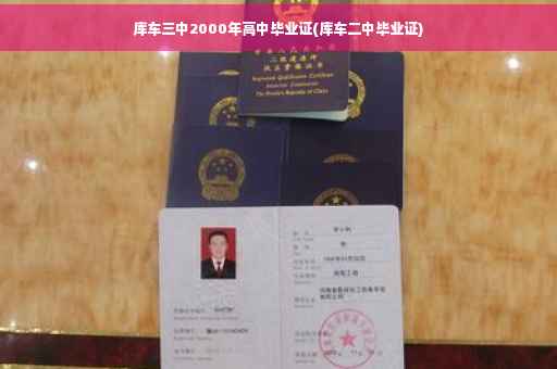 库车三中2000年高中毕业证(库车二中毕业证)