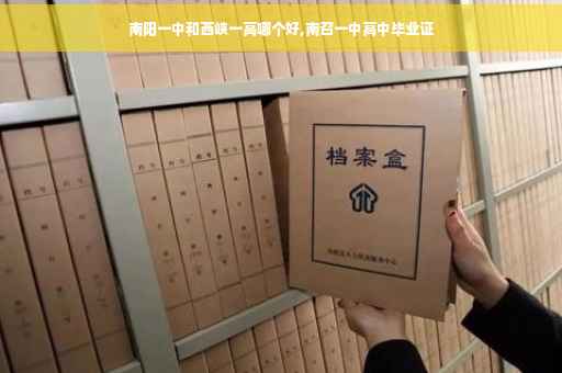 南阳一中和西峡一高哪个好,南召一中高中毕业证