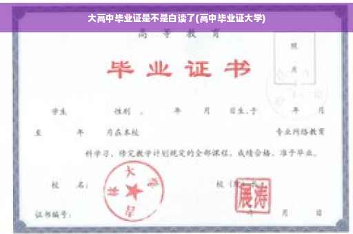 大高中毕业证是不是白读了(高中毕业证大学)