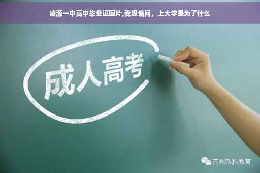 凌源一中高中毕业证图片,我想请问，上大学是为了什么