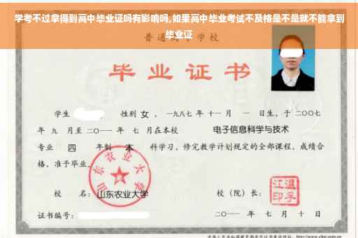 学考不过拿得到高中毕业证吗有影响吗,如果高中毕业考试不及格是不是就不能拿到毕业证