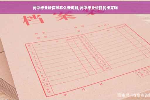 高中毕业证信息怎么查询到,高中毕业证能找出来吗