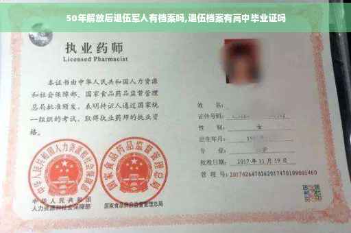50年解放后退伍军人有档案吗,退伍档案有高中毕业证吗