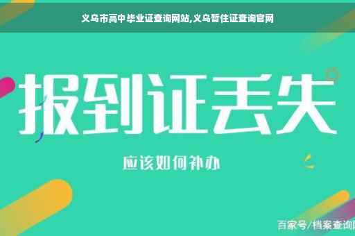 义乌市高中毕业证查询网站,义乌暂住证查询官网