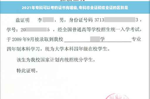 2021年专科可以考的证书有哪些,专科毕业证和结业证的区别是