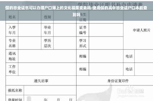 假的毕业证书可以办理户口簿上的文化程度变更吗-使用假的高中毕业证户口本能查到吗