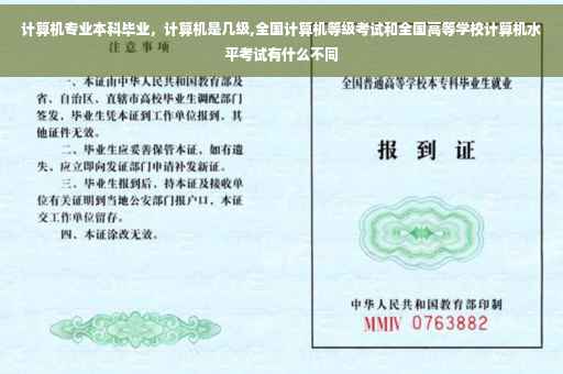 计算机专业本科毕业，计算机是几级,全国计算机等级考试和全国高等学校计算机水平考试有什么不同