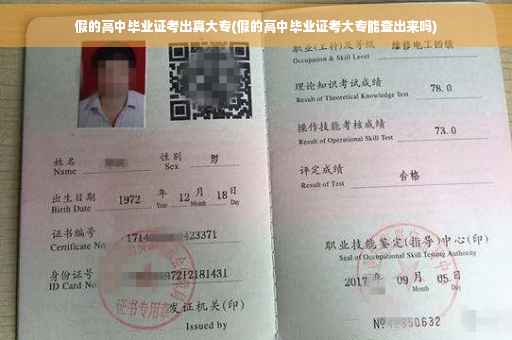 假的高中毕业证考出真大专(假的高中毕业证考大专能查出来吗)