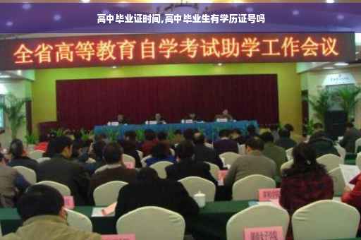 高中毕业证时间,高中毕业生有学历证号吗