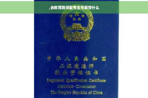 ,去教育局领取考生号要带什么