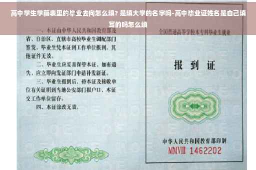 高中学生学籍表里的毕业去向怎么填? 是填大学的名字吗-高中毕业证姓名是自己填写的吗怎么填