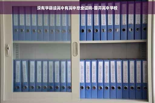 没有学籍读高中有高中毕业证吗-国开高中学校