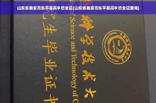 山东省泰安市东平县高中毕业证(山东省泰安市东平县高中毕业证查询)