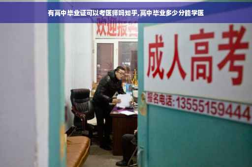 有高中毕业证可以考医师吗知乎,高中毕业多少分能学医