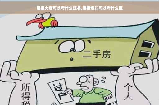函授大专可以考什么证书,函授专科可以考什么证