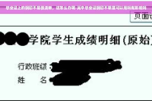 毕业证上的钢印不是很清晰，这怎么办呢-高中毕业证钢印不明显可以用吗有影响吗