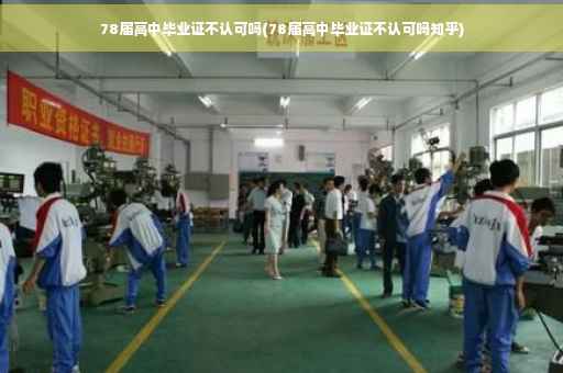 78届高中毕业证不认可吗(78届高中毕业证不认可吗知乎)