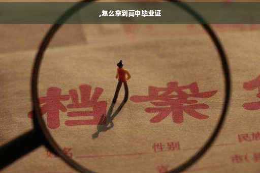 ,怎么拿到高中毕业证