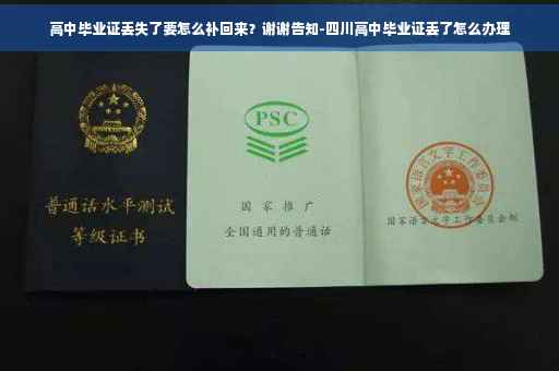 高中毕业证丢失了要怎么补回来？谢谢告知-四川高中毕业证丢了怎么办理