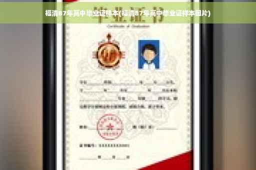 福清87年高中毕业证样本(福清87年高中毕业证样本图片)
