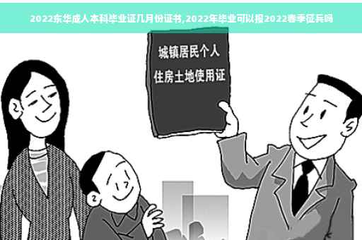 2022东华成人本科毕业证几月份证书,2022年毕业可以报2022春季征兵吗