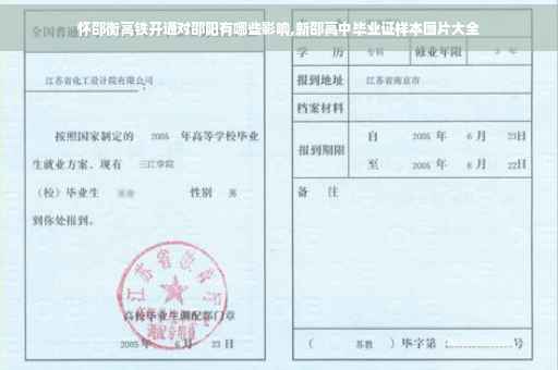 怀邵衡高铁开通对邵阳有哪些影响,新邵高中毕业证样本图片大全