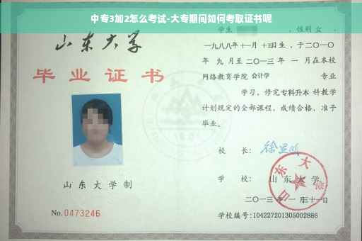 中专3加2怎么考试-大专期间如何考取证书呢