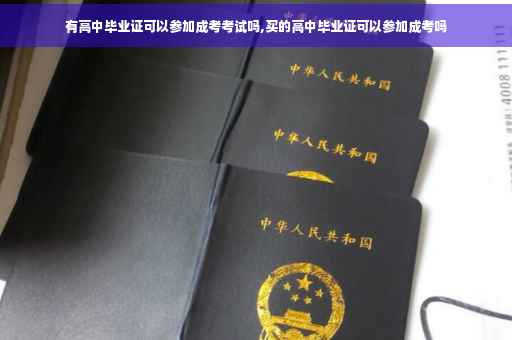有高中毕业证可以参加成考考试吗,买的高中毕业证可以参加成考吗