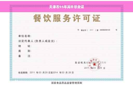 天津市95年高中毕业证