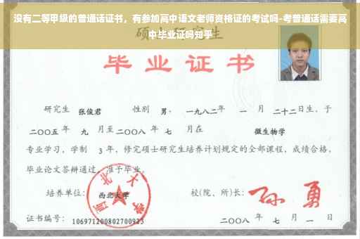 没有二等甲级的普通话证书，有参加高中语文老师资格证的考试吗-考普通话需要高中毕业证吗知乎