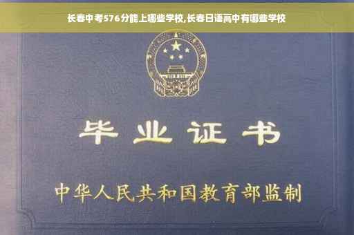 长春中考576分能上哪些学校,长春日语高中有哪些学校