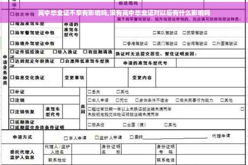 高中毕业证不拿有影响吗,没有高中毕业证对以后有什么影响吗